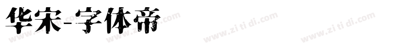 华宋字体转换