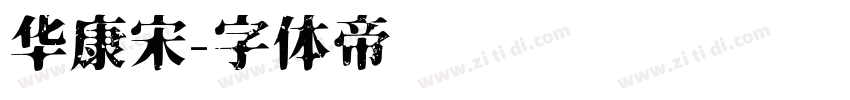 华康宋字体转换