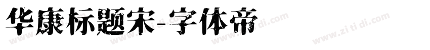 华康标题宋字体转换