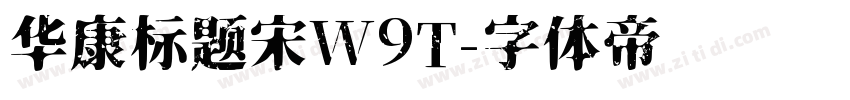 华康标题宋W9T字体转换