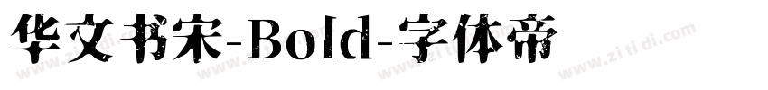 华文书宋-Bold字体转换