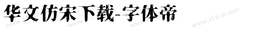 华文仿宋下载字体转换