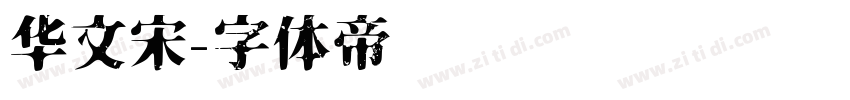 华文宋字体转换