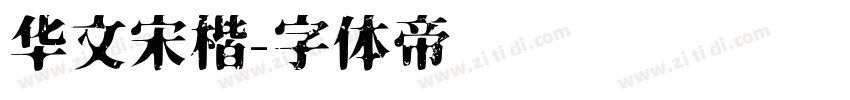 华文宋楷字体转换