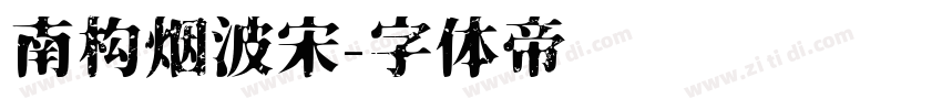 南构烟波宋字体转换