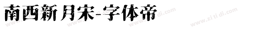 南西新月宋字体转换