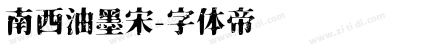 南西油墨宋字体转换