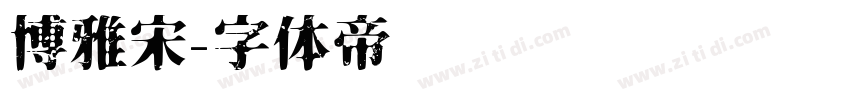 博雅宋字体转换