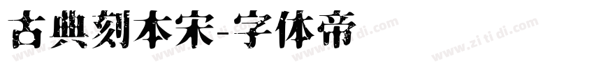 古典刻本宋字体转换