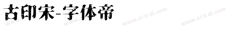 古印宋字体转换