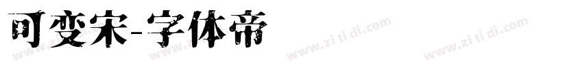 可变宋字体转换