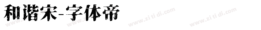 和谐宋字体转换