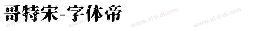 哥特宋字体转换