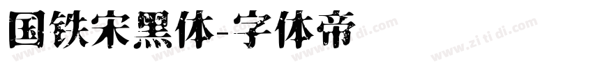 国铁宋黑体字体转换