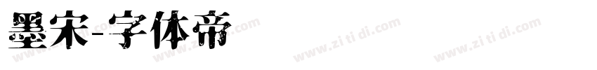 墨宋字体转换