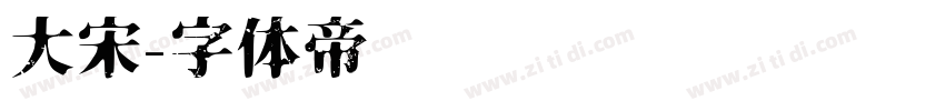 大宋字体转换