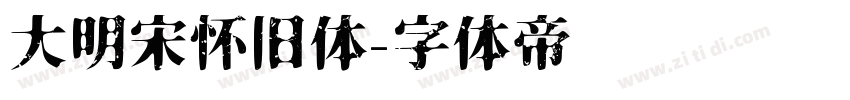 大明宋怀旧体字体转换