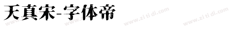 天真宋字体转换