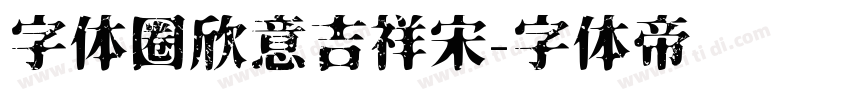 字体圈欣意吉祥宋字体转换