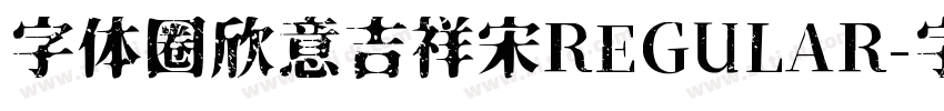 字体圈欣意吉祥宋REGULAR字体转换