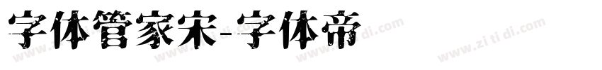 字体管家宋字体转换