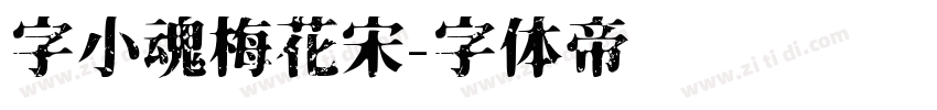 字小魂梅花宋字体转换