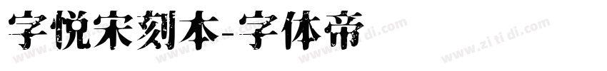 字悦宋刻本字体转换
