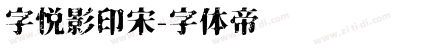 字悦影印宋字体转换