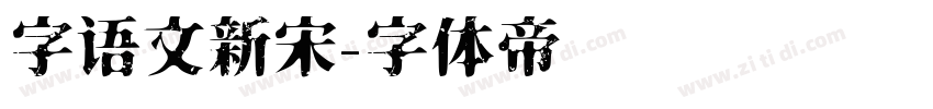 字语文新宋字体转换