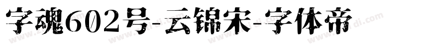 字魂602号-云锦宋字体转换