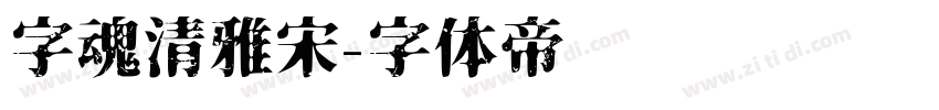字魂清雅宋字体转换