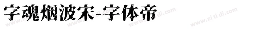 字魂烟波宋字体转换