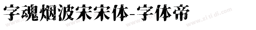 字魂烟波宋宋体字体转换