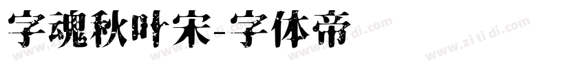 字魂秋叶宋字体转换