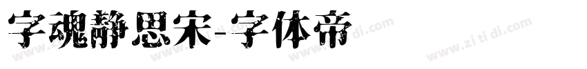 字魂静思宋字体转换