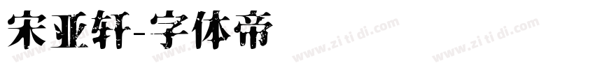 宋亚轩字体转换