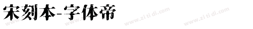 宋刻本字体转换