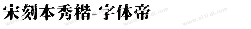 宋刻本秀楷字体转换