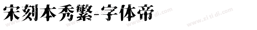 宋刻本秀繁字体转换