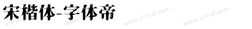 宋楷体字体转换