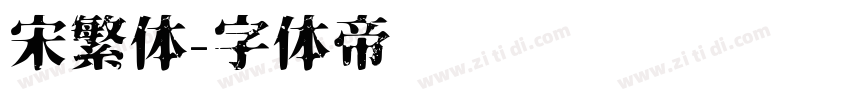 宋繁体字体转换