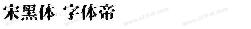 宋黑体字体转换