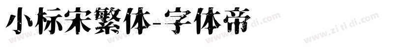 小标宋繁体字体转换
