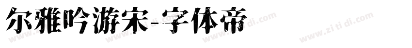 尔雅吟游宋字体转换