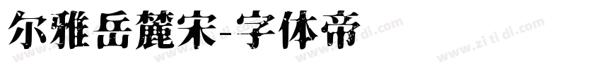 尔雅岳麓宋字体转换
