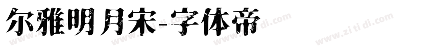 尔雅明月宋字体转换