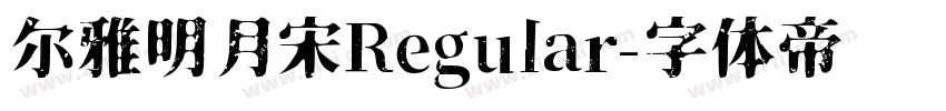 尔雅明月宋Regular字体转换