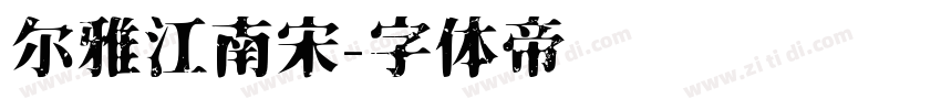 尔雅江南宋字体转换
