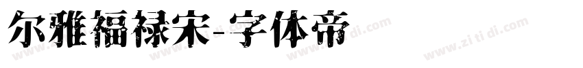 尔雅福禄宋字体转换