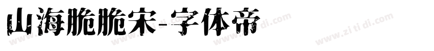 山海脆脆宋字体转换